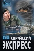 Шигин Владимир Виленович - Сирийский экспресс