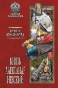Измайлова Ирина Александровна - Князь Александр Невский