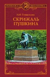 Михаил Гершензон - Скрижаль Пушкина