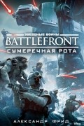 Александр Фрид - Battlefront. Сумеречная рота