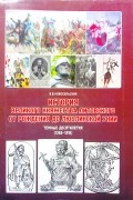 История Великого княжества Литовского от рождения до Люблинской унии. Тёмные десятилетия (1263 - 1316 гг.)