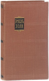 Эмиль Золя - Собрание сочинений в 18 томах. Том 3. Завоевание Плассана