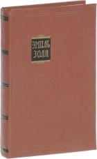 Эмиль Золя - Собрание сочинений в 18 томах. Том 6. Западня