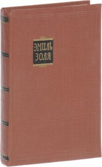 Эмиль Золя - Собрание сочинений в 18 томах. Том 6. Западня