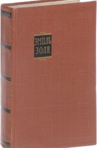 Собрание сочинений в 18 томах. Том 7. Страница любви. Нана
