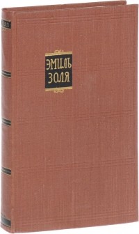 Эмиль Золя - Собрание сочинений в 18 томах. Том 8. Накипь