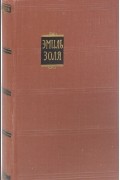 Эмиль Золя - Собрание сочинений в 18 томах. Том 10. Жерминаль