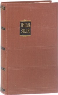 Эмиль Золя - Собрание сочинений в 18 томах. Том 10. Жерминаль