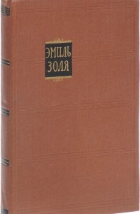 Эмиль Золя - Собрание сочинений в 18 томах. Том 11. Творчество