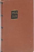 Эмиль Золя - Собрание сочинений в 18 томах. Том 14. Деньги