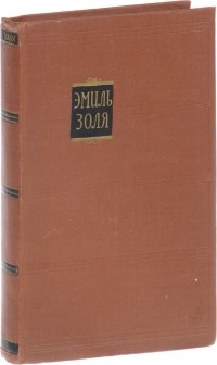 Эмиль Золя - Собрание сочинений в 18 томах. Том 14. Деньги