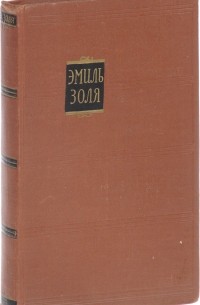 Эмиль Золя - Собрание сочинений в 18 томах. Том 14. Деньги