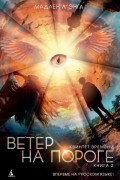 Ветер на пороге
