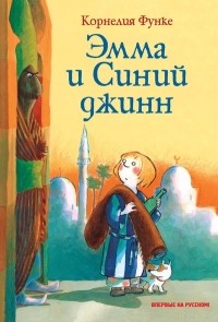 Корнелия Функе - Эмма и синий Джинн