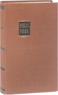 Эмиль Золя - Собрание сочинений в 18 томах. Том 17. Лурд