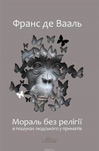 Франс де Вааль - Мораль без релігії. В пошуках людського у приматів