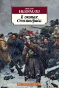 Виктор Некрасов - В окопах Сталинграда (сборник)