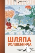 Туве Янссон - Шляпа Волшебника