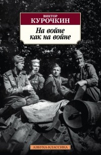 Виктор Курочкин - На войне как на войне. Железный дождь. Короткое детство (сборник)