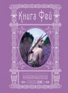 Кэролин Терджен - Книга Фей: Волшебный путеводитель по сокровищам литературы, глубинам тайных знаний и вершинам изящных искусств