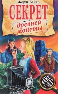 Жорж Байяр - Секрет древней монеты