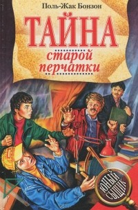 Поль-Жак Бонзон - Тайна старой перчатки