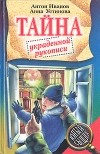 Антон Иванов, Анна Устинова - Тайна украденной рукописи
