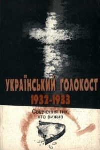 Мицик Ю.А. - Український голокост. 1932–1933: Свідчення тих, хто вижив. Том 1