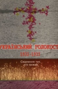Мицик Ю.А. - Український голокост 1932–1933: Свідчення тих, хто вижив. Том 2