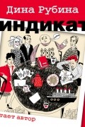 Дина Рубина - Синдикат