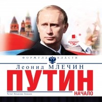 Леонид Млечин - Путин. Начало