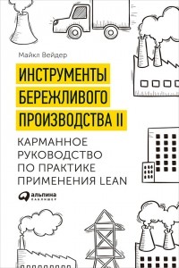 Майкл Вейдер - Инструменты бережливого производства II: Карманное руководство по практике применения Lean