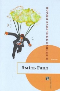 Эміль Гакл - Нормы камічных паводзін
