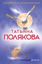Татьяна Полякова - Охотницы за привидениями