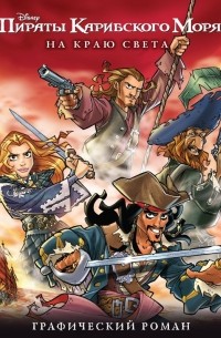 На краю света. Графический роман