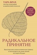 Тара Брах - Радикальное принятие. Как исцелить психологическую травму и посмотреть на свою жизнь взглядом Будды