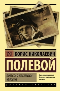 Борис Полевой - Повесть о настоящем человеке