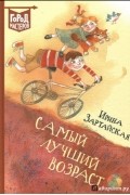 Ирина Зартайская - Самый лучший возраст