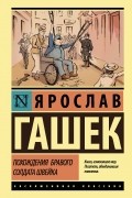 Ярослав Гашек - Похождения бравого солдата Швейка