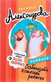 Наталья Александрова - Особенности кошачьей рыбалки