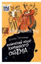 Наталья Евдокимова - Космический объект карманного объема