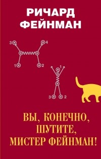 Фейнман Ричард - Вы, конечно, шутите, мистер Фейнман!