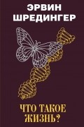Что такое жизнь?