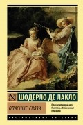 Шодерло де Лакло - Опасные связи