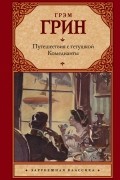 Путешествия с тетушкой. Комедианты