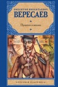 Викентий Вересаев - Пушкин в жизни