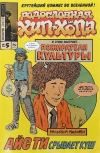Эд Пискор - Родословная хип-хопа. Выпуск 5