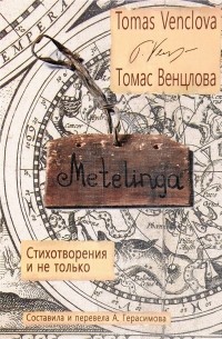 Томас Венцлова - Metelinga. Стихотворения и не только