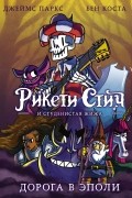  - Рикети Стич и Студенистая Жижа. Дорога в Эполи