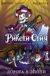 Рикети Стич и Студенистая Жижа. Дорога в Эполи